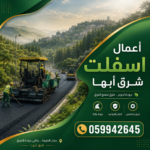 أعمال اسفلت شرق أبها