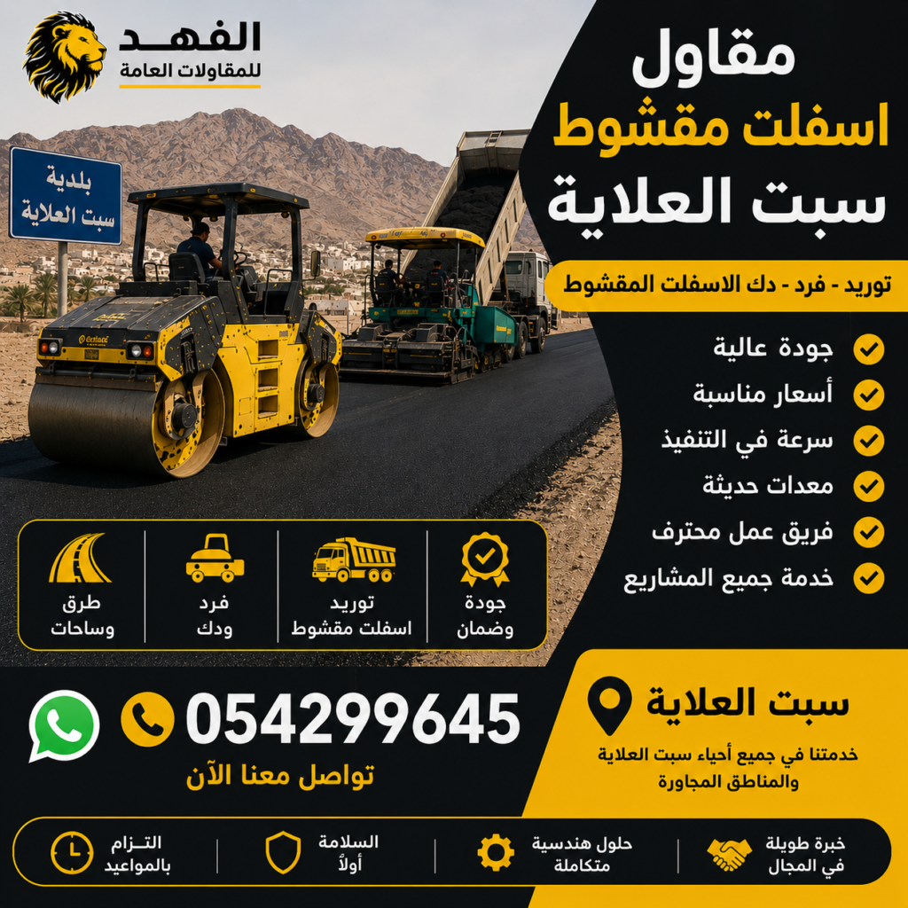 مقاول اسفلت مقشوط سبت العلاية