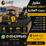 مقاول اسفلت مقشوط سبت العلاية
