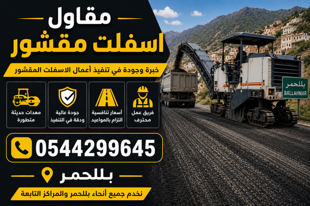 مقاول اسفلت مقشور بللحمر