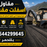 مقاول اسفلت مقشور بللحمر
