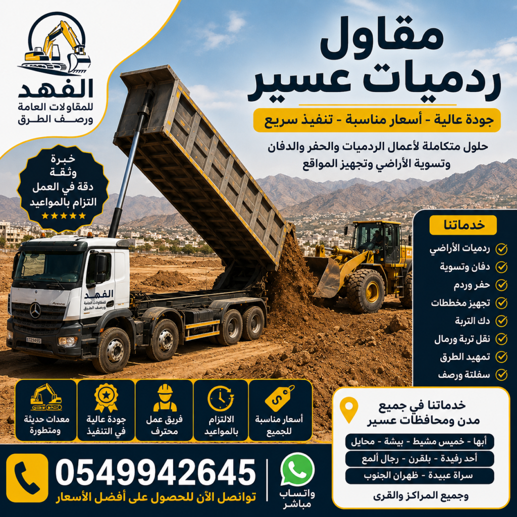 مقاول ردميات عسير