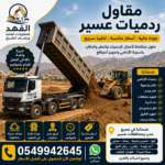 مقاول ردميات عسير