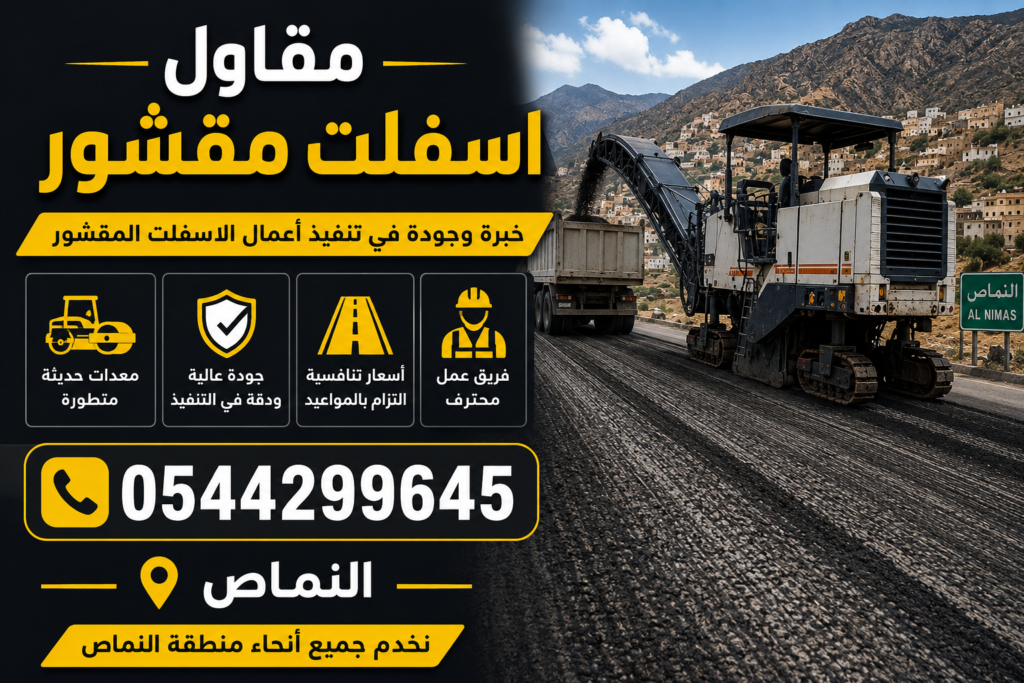 مقاول اسفلت مقشور النماص