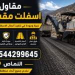 مقاول اسفلت مقشور النماص