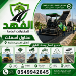 مقاول اسفلت شمال خميس مشيط