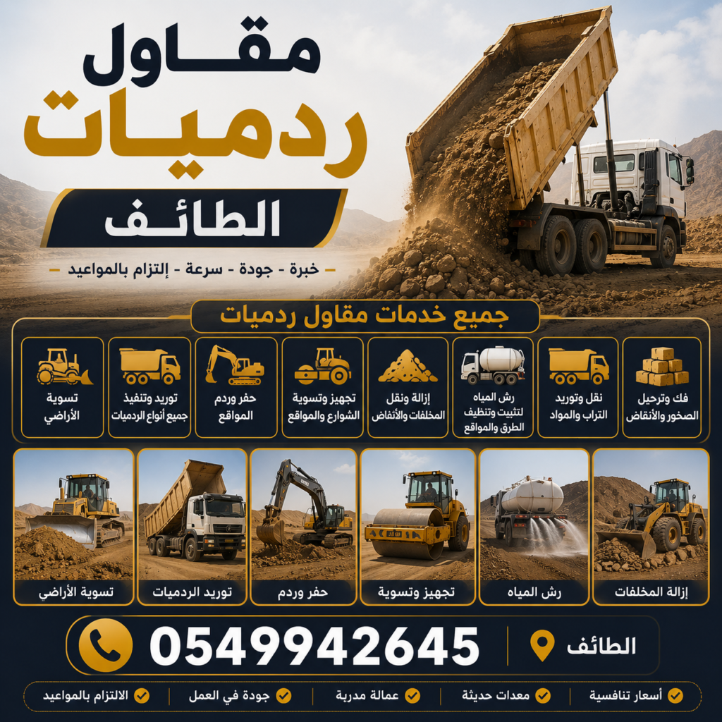 مقاول ردميات الطائف