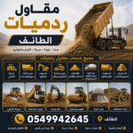 مقاول ردميات الطائف