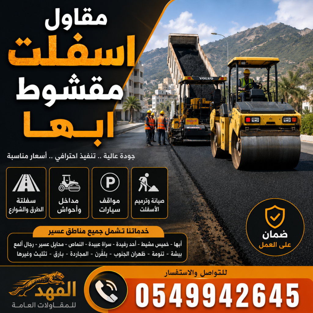 مقاول اسفلت مقشوط أبها