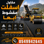مقاول اسفلت مقشوط أبها