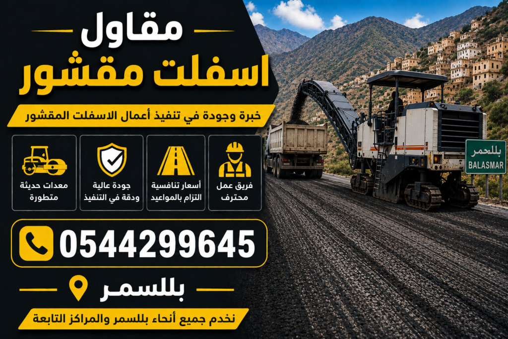 مقاول اسفلت مقشور بللسمر
