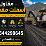 مقاول اسفلت مقشور بللسمر