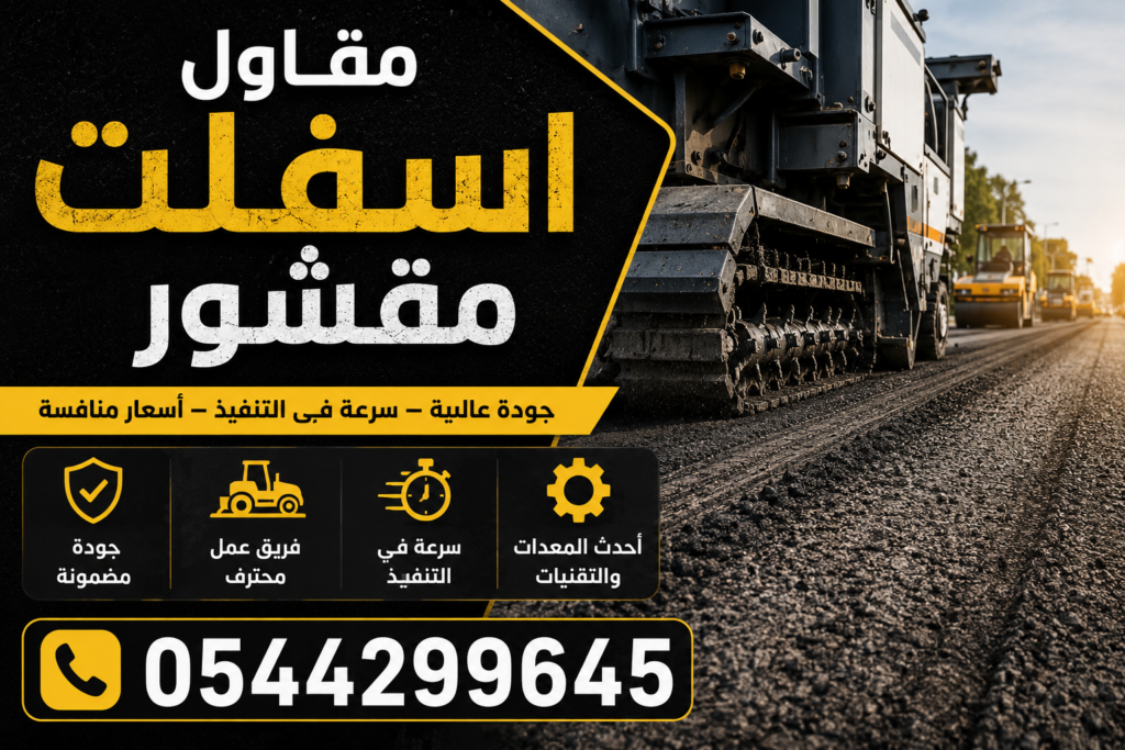 مقاول اسفلت مقشور جازان