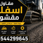 مقاول اسفلت مقشور