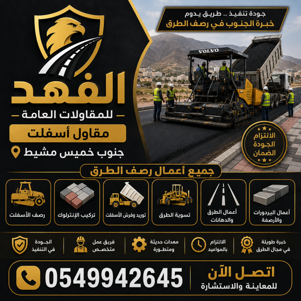 مقاول اسفلت جنوب خميس مشيط