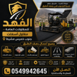 مقاول اسفلت جنوب خميس مشيط