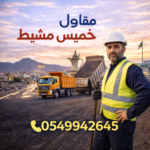 مقاول اسفلت خميس مشيط