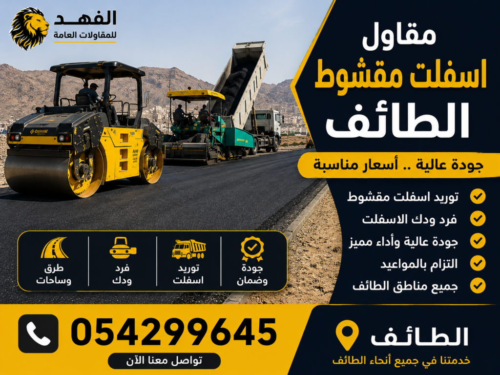 مقاول اسفلت مقشوط الطائف
