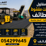 مقاول اسفلت مقشوط الطائف