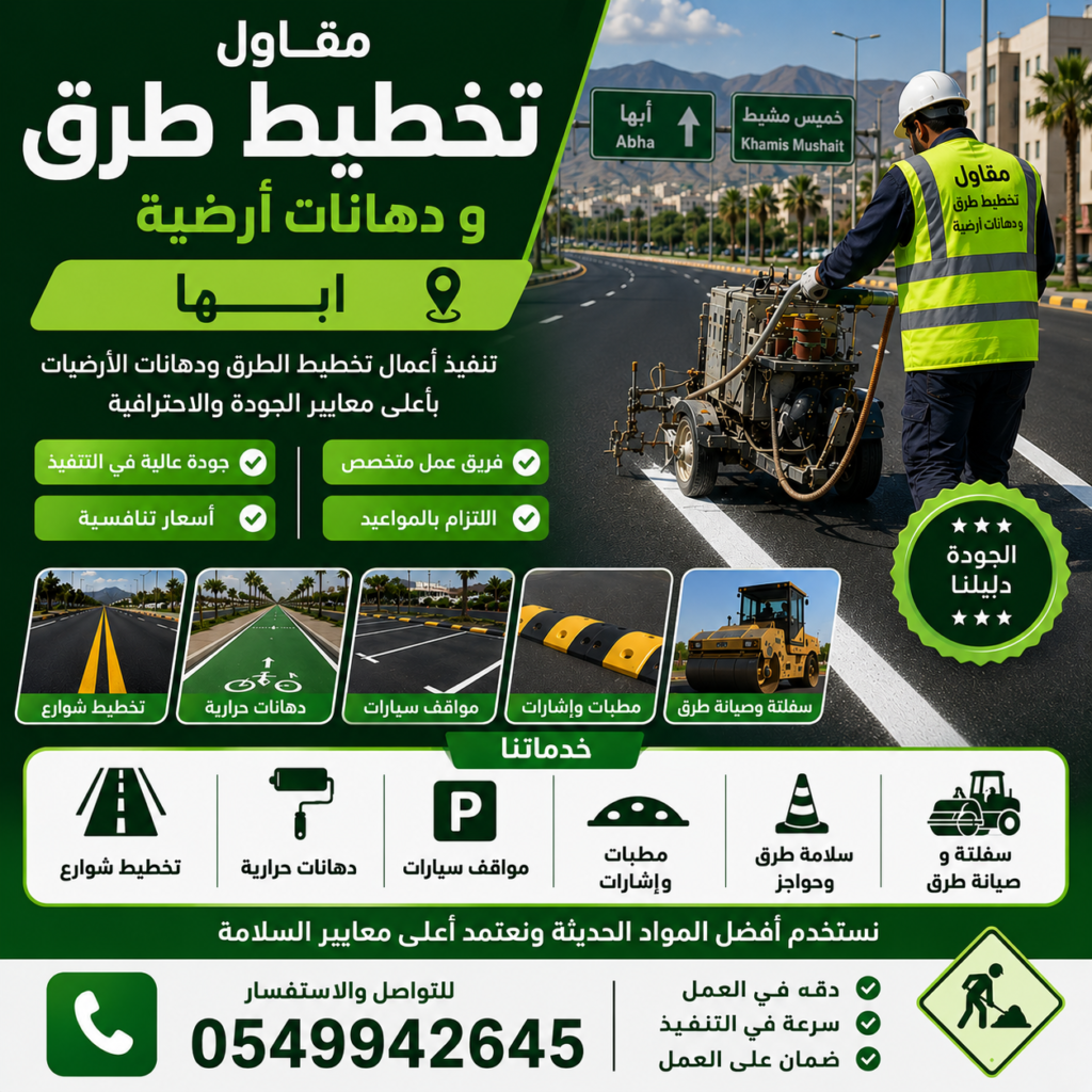 مقاول تخطيط طرق أبها