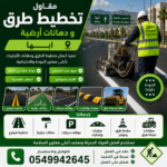 مقاول تخطيط طرق أبها