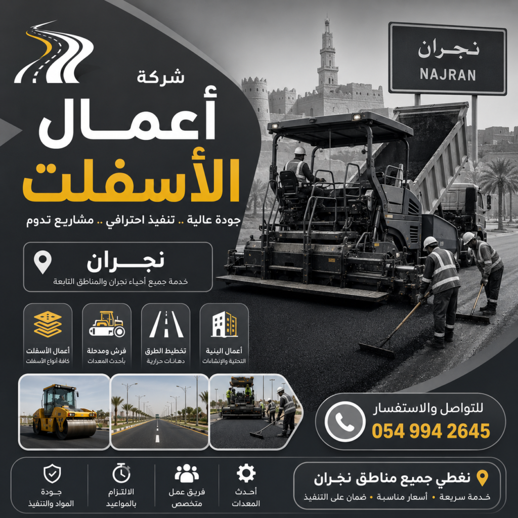شركات أعمال اسفلت نجران