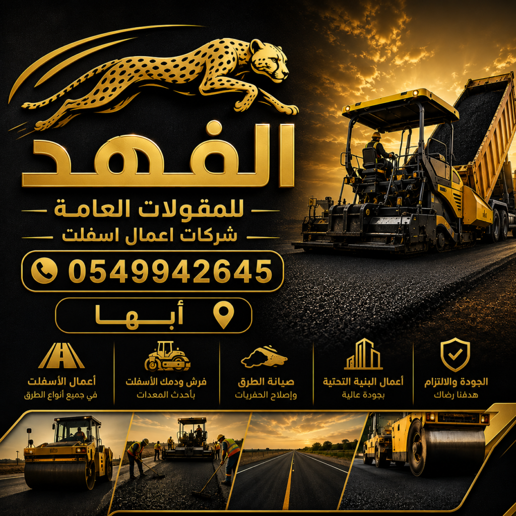شركات أعمال اسفلت أبها