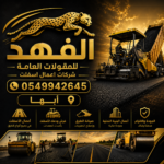 شركات أعمال اسفلت أبها