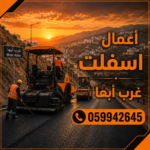 أعمال اسفلت غرب أبها