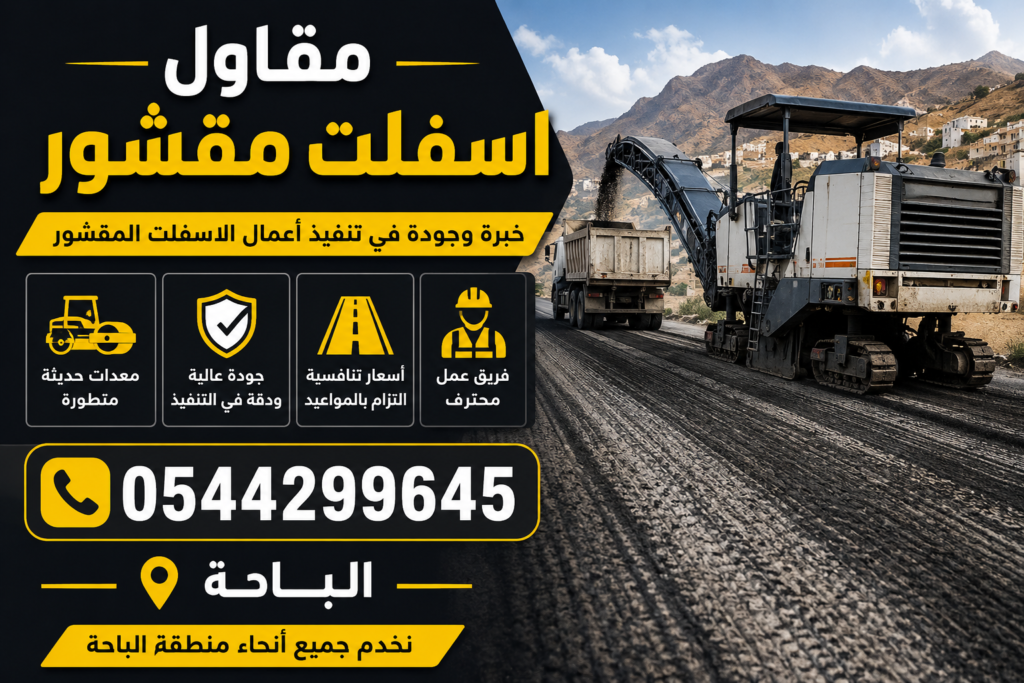 مقاول اسفلت مقشور الباحة