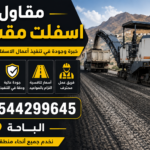 مقاول اسفلت مقشور الباحة