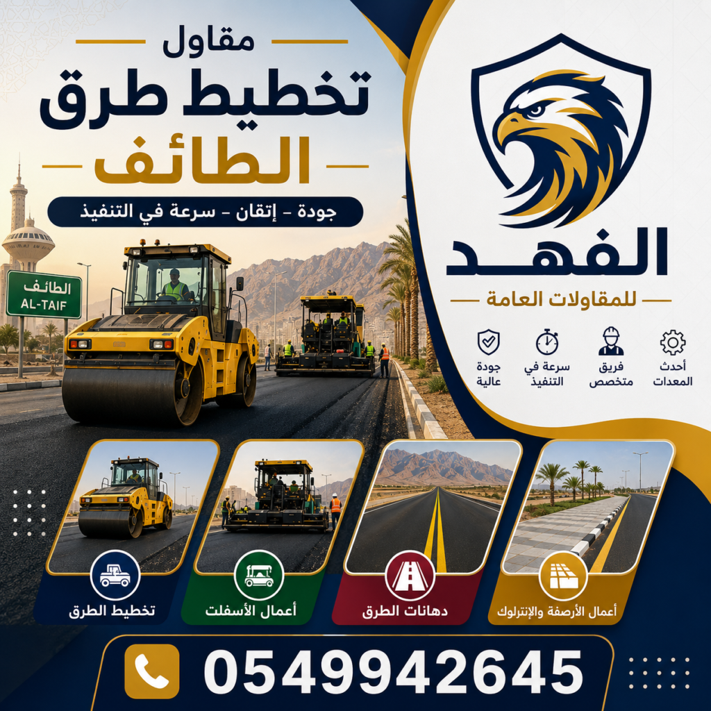 مقاول تخطيط طرق الطائف