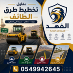 مقاول تخطيط طرق الطائف