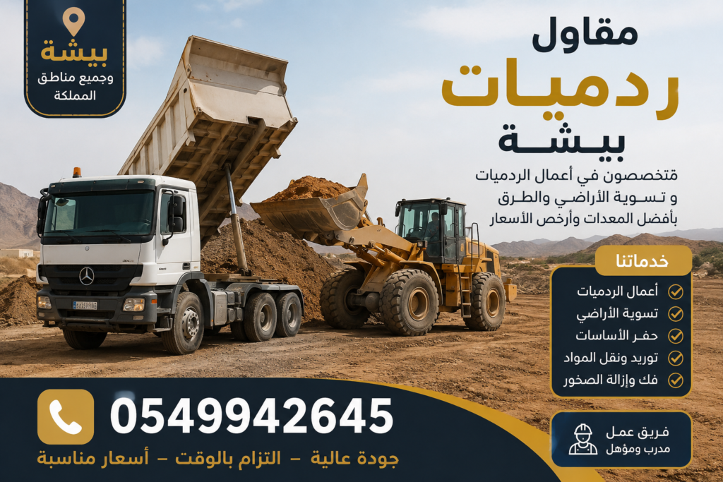 مقاول ردميات بيشة