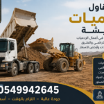 مقاول ردميات بيشة