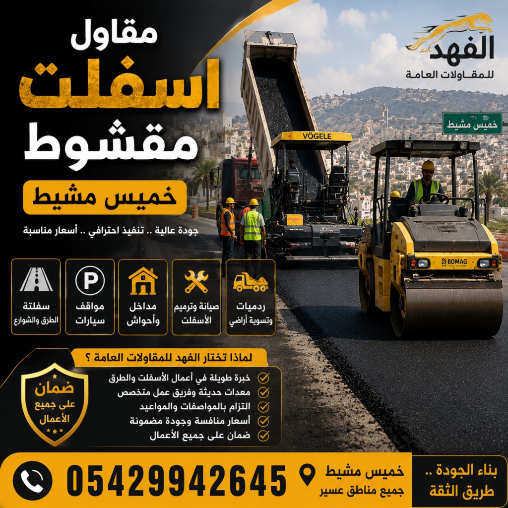 مقاول اسفلت مقشوط خميس مشيط