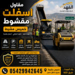 مقاول اسفلت مقشوط خميس مشيط