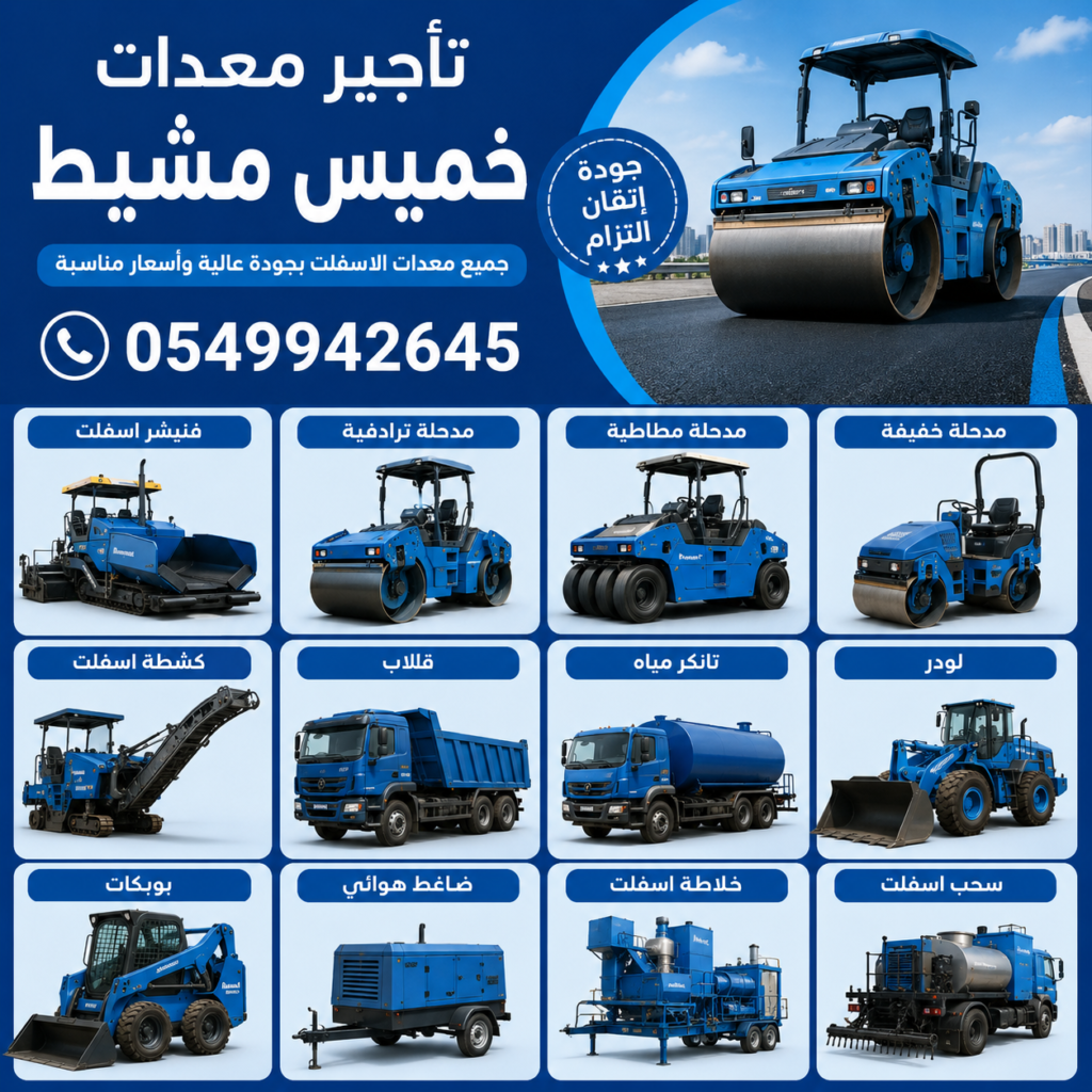 تأجير معدات خميس مشيط