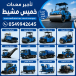 تأجير معدات خميس مشيط