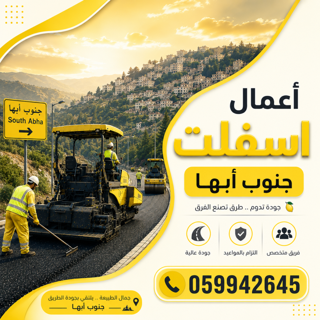 أعمال اسفلت جنوب أبها