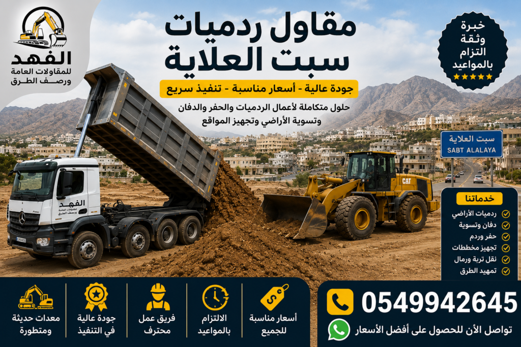 مقاول ردميات سبت العلاية