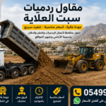 مقاول ردميات سبت العلاية