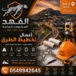 أعمال تخطيط طرق أبها