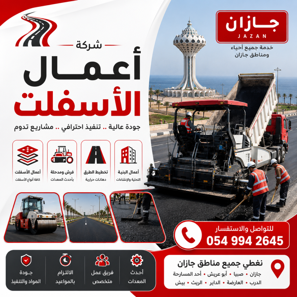 شركات أعمال اسفلت جازان