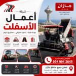 شركات أعمال اسفلت جازان