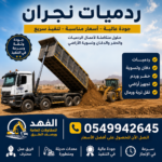مقاول ردميات نجران