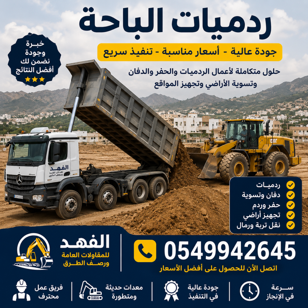 مقاول ردميات الباحة