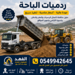 مقاول ردميات الباحة
