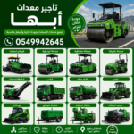 تأجير معدات أبها