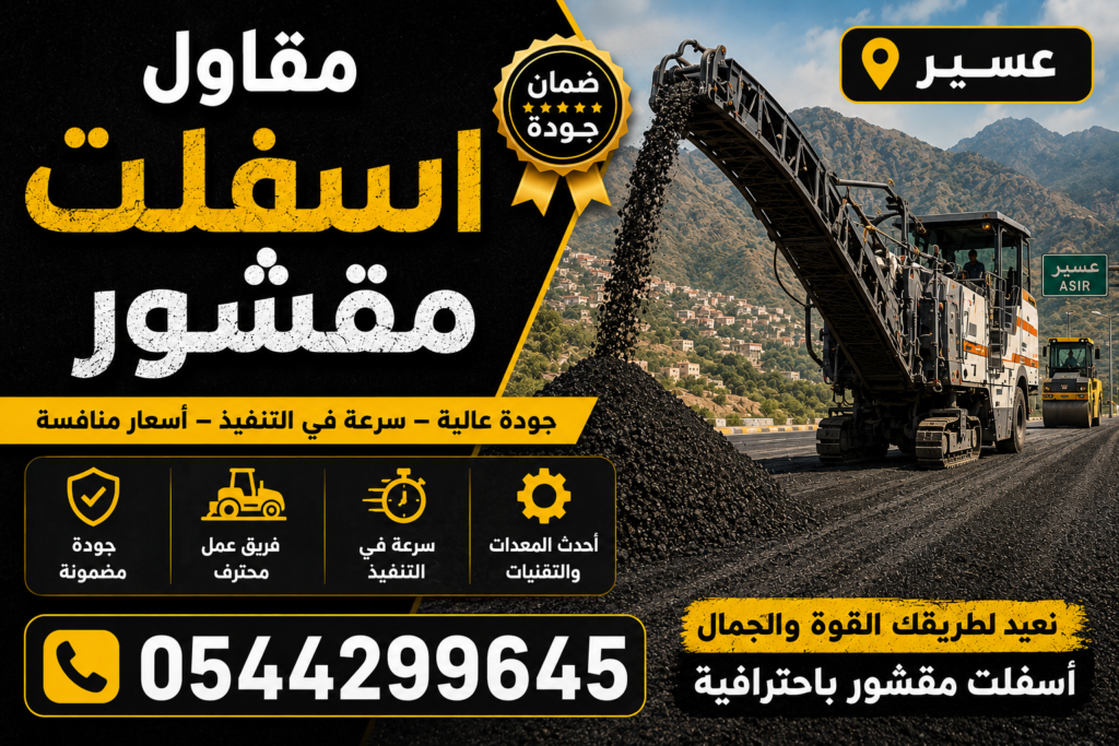 مقاول اسفلت مقشور عسير